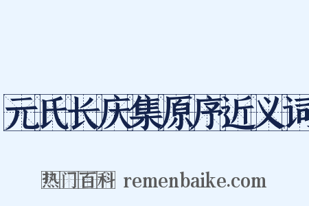 元氏长庆集原序近义词是什么意思的图片